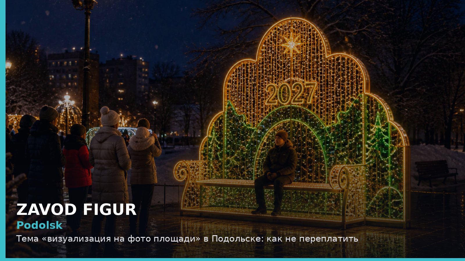 Подольск: визуализация на фото площади