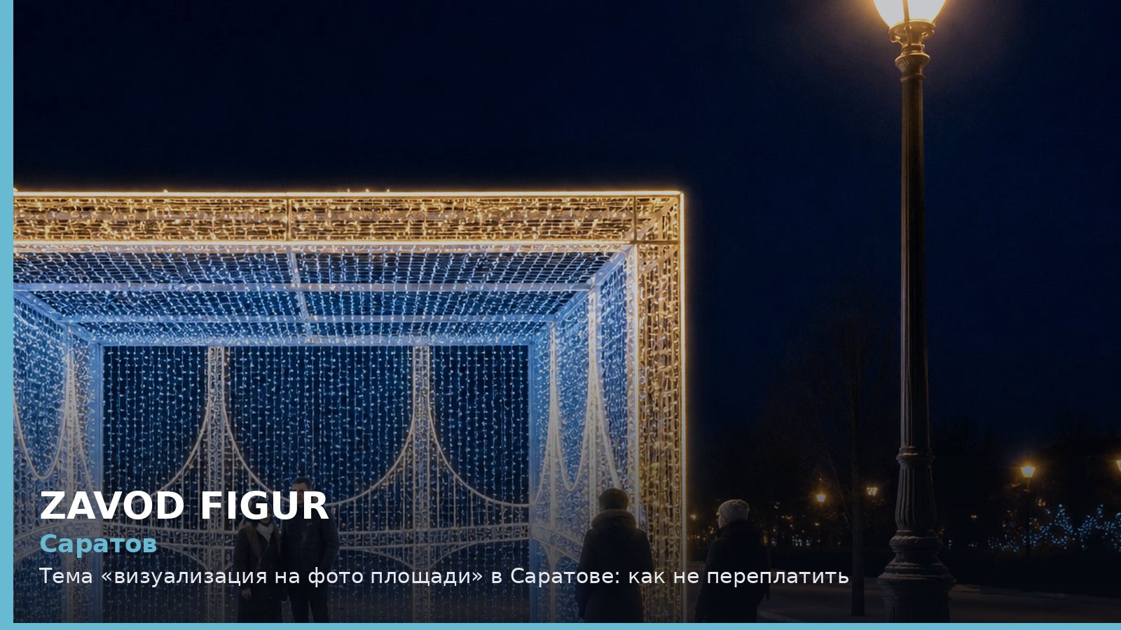 Саратов: визуализация на фото площади
