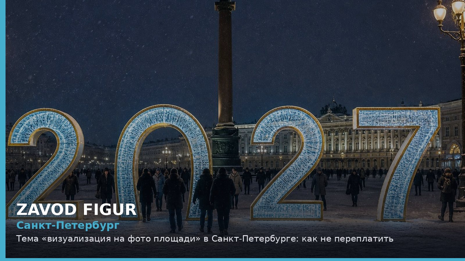 Санкт-Петербург: визуализация на фото площади