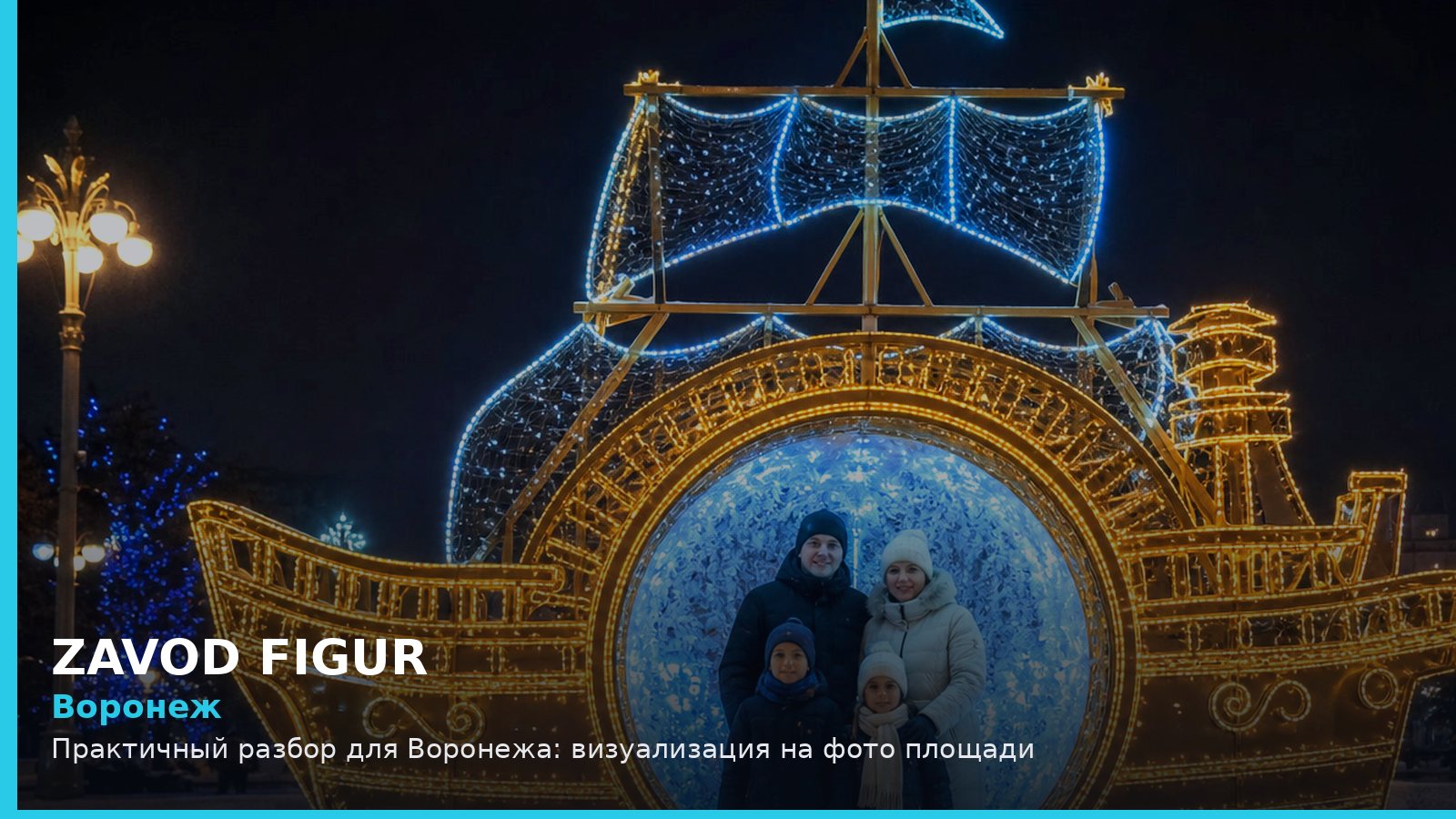 Воронеж: Практичный разбор для Воронежа: визуализация на фото площади
