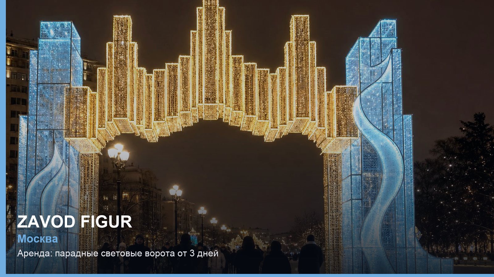 Аренда: парадные световые ворота от 3 дней