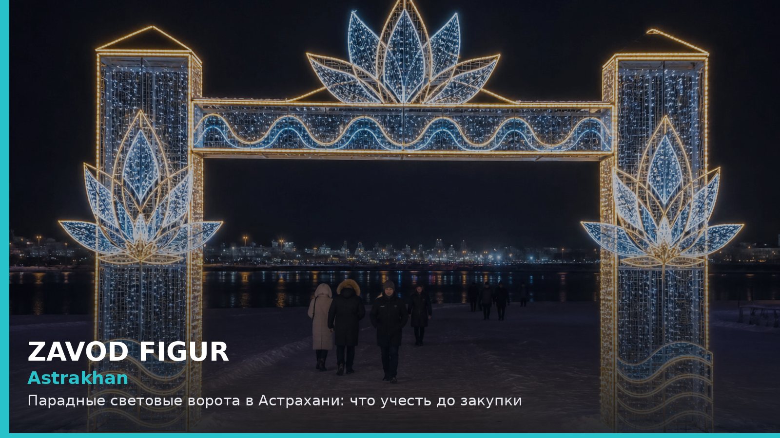 Астрахань: парадные световые ворота