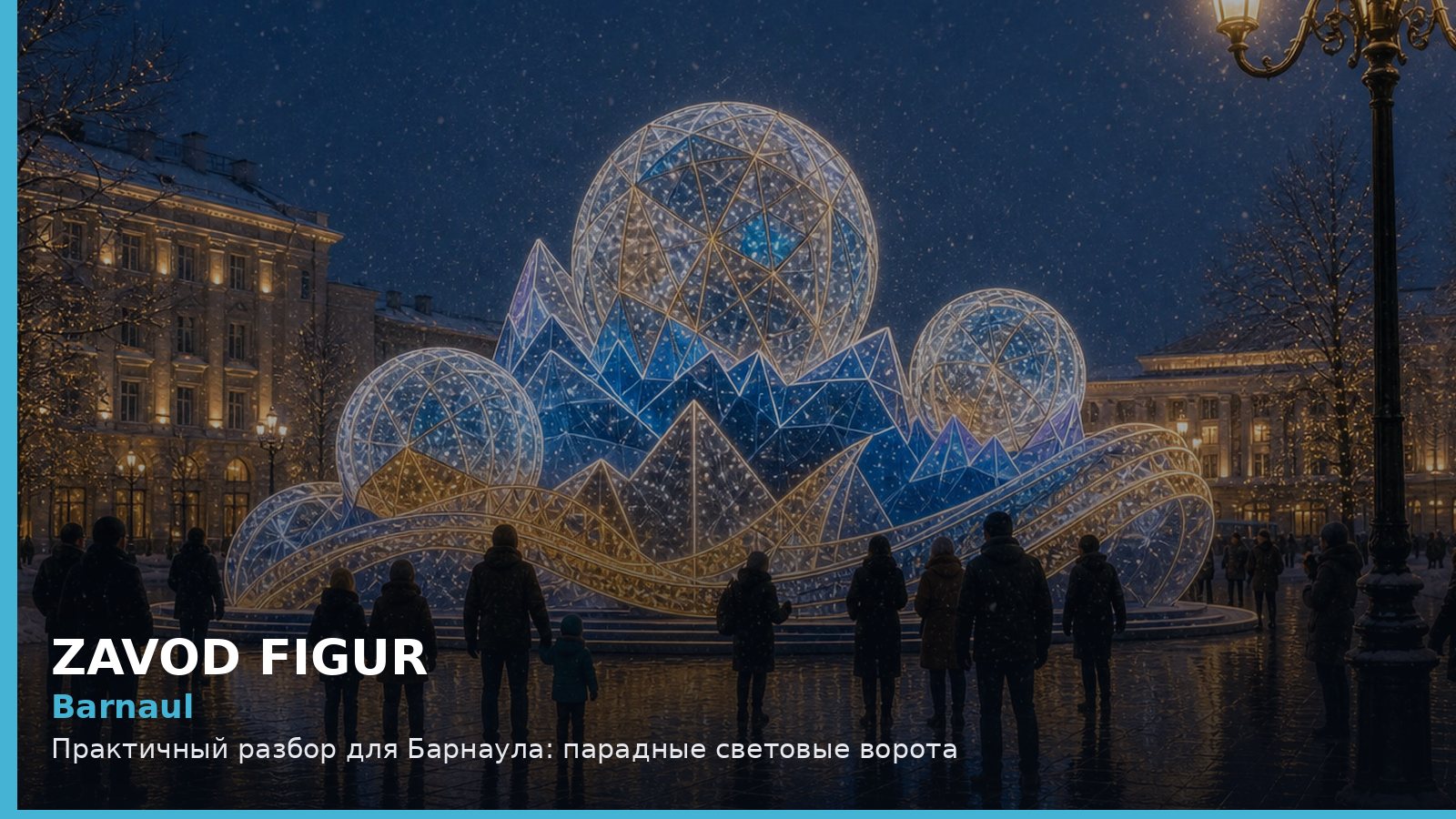 Барнаул: парадные световые ворота