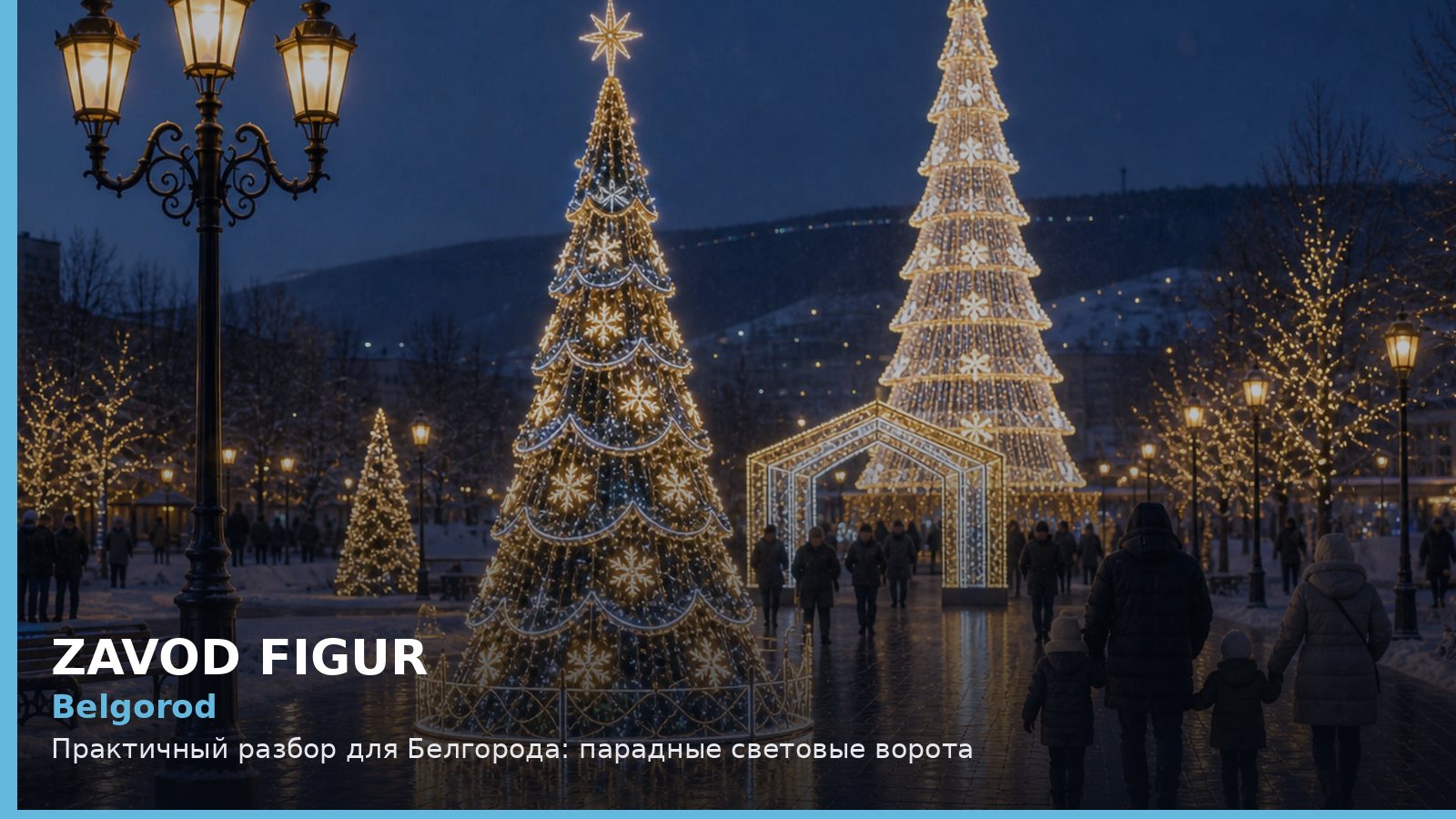 Белгород: парадные световые ворота