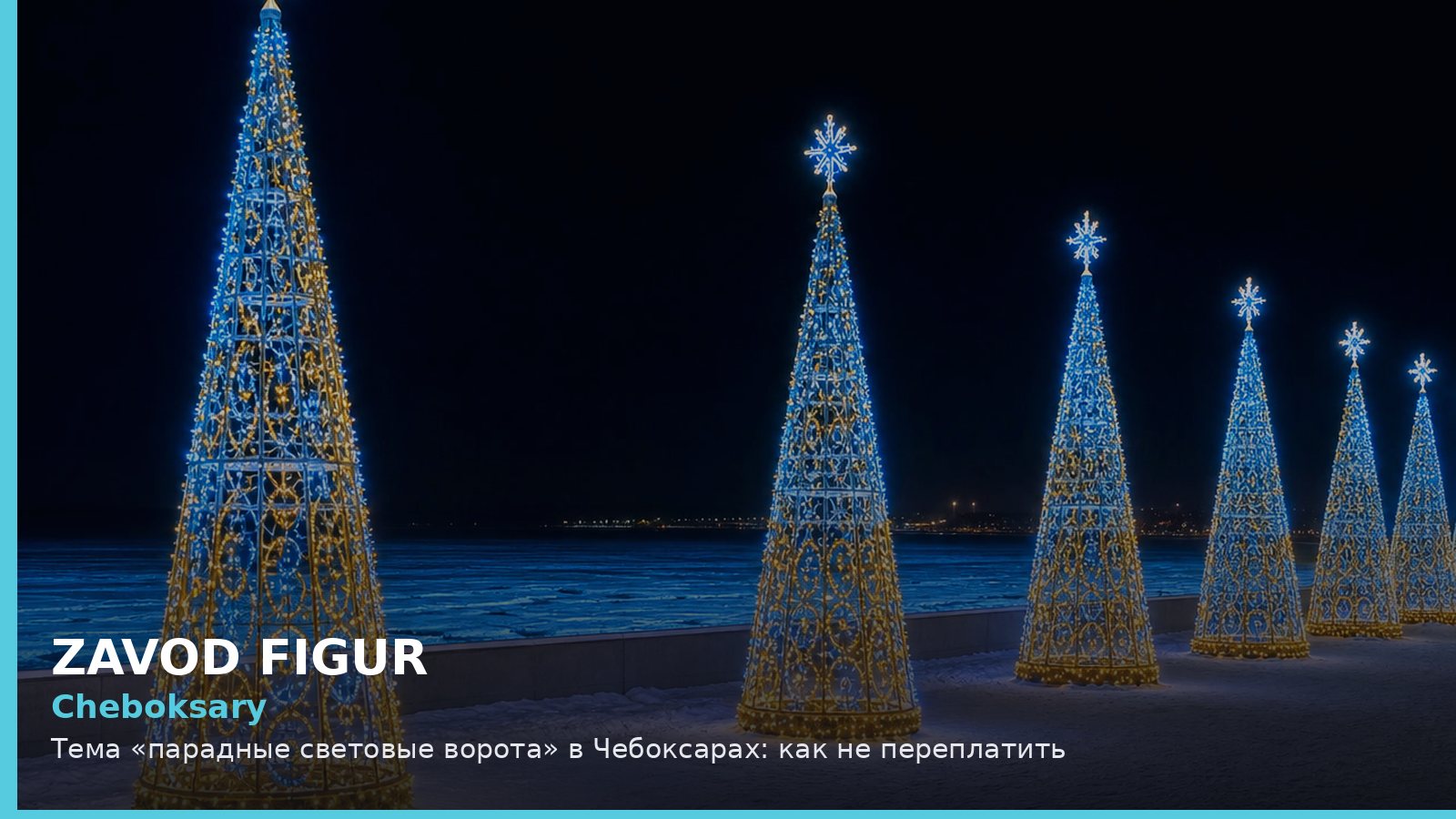 Cheboksary: Тема «парадные световые ворота» в Чебоксарах: как не переплатить