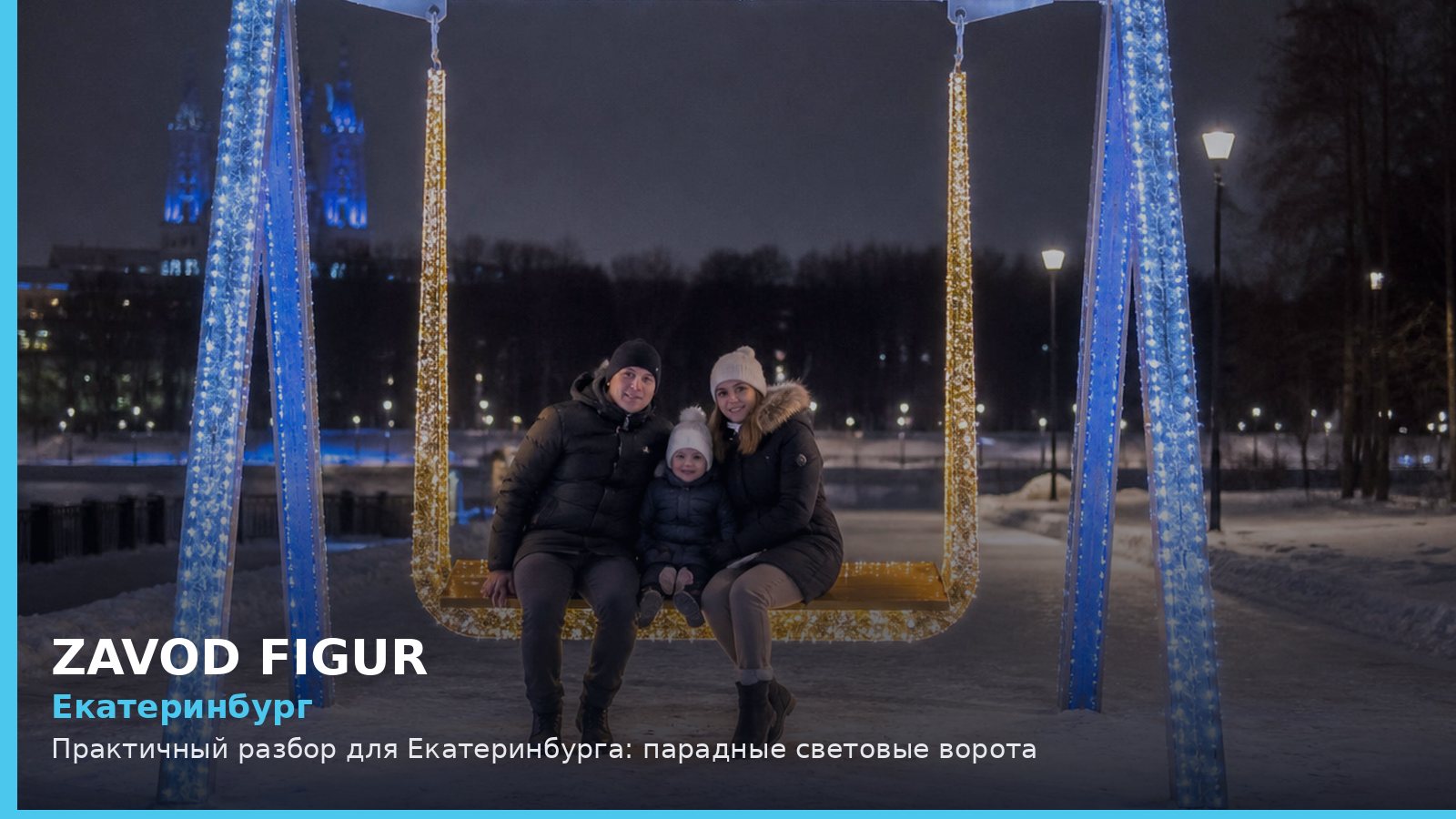 Екатеринбург: Практичный разбор для Екатеринбурга: парадные световые ворота