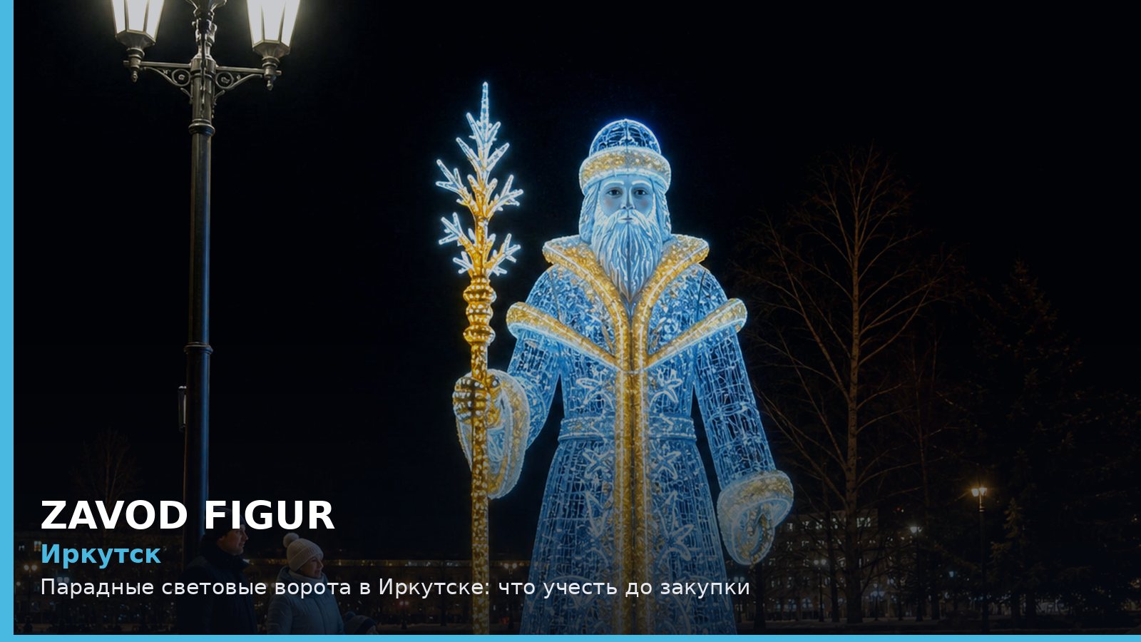 Иркутск: парадные световые ворота