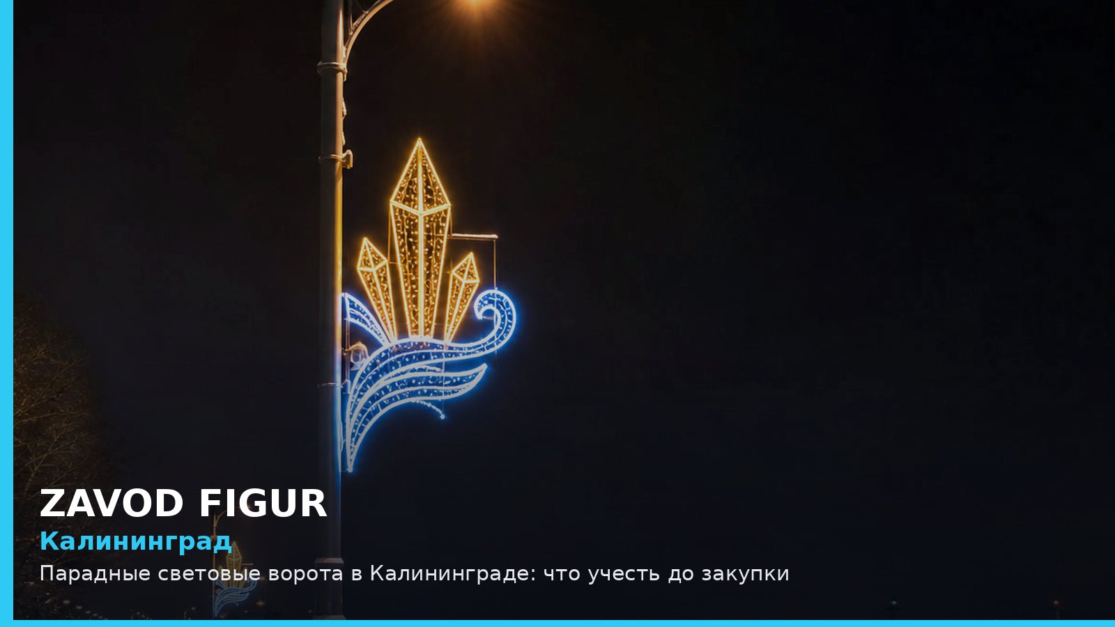 Калининград: парадные световые ворота
