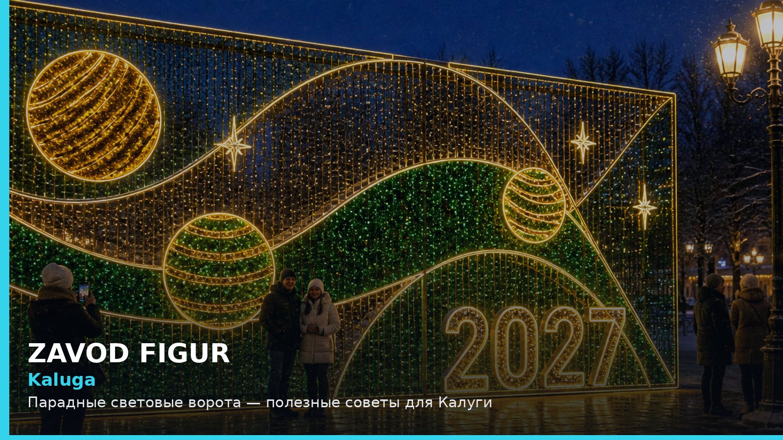 Калуга: парадные световые ворота
