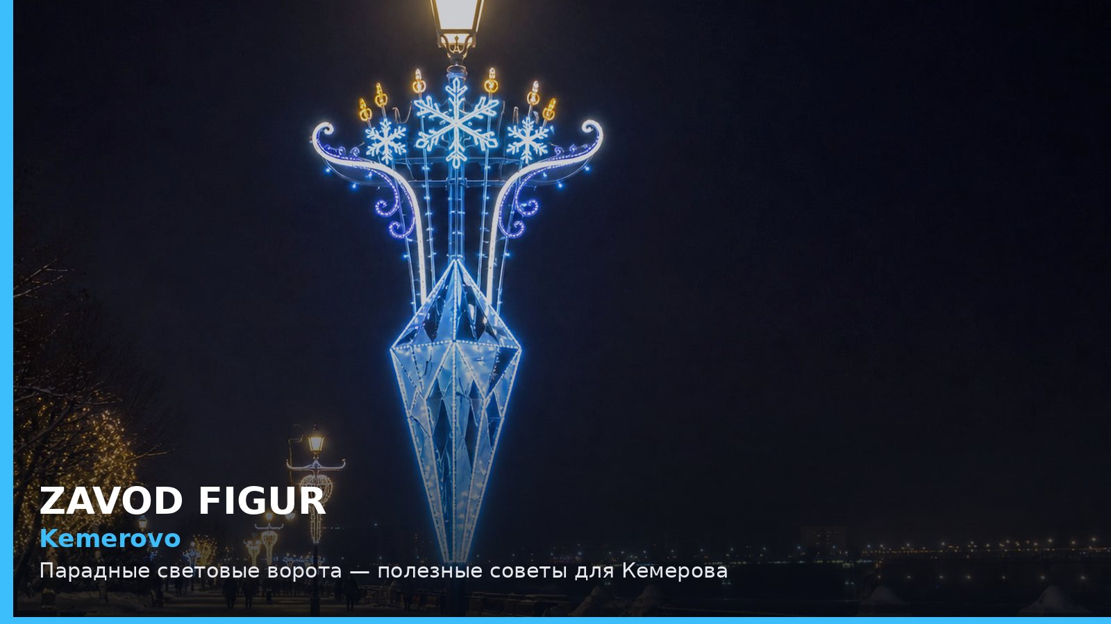 Кемерово: парадные световые ворота