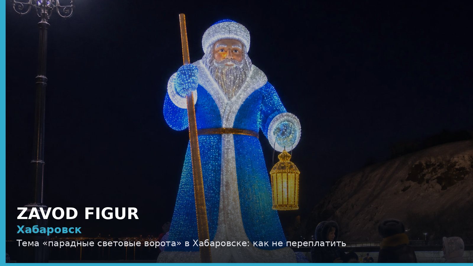 Хабаровск: парадные световые ворота