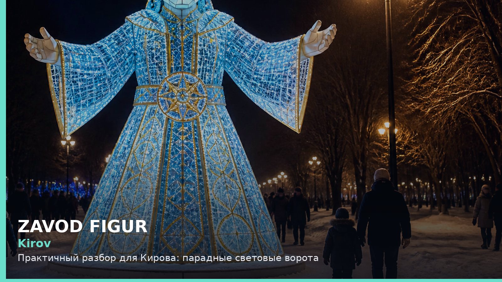Киров: парадные световые ворота
