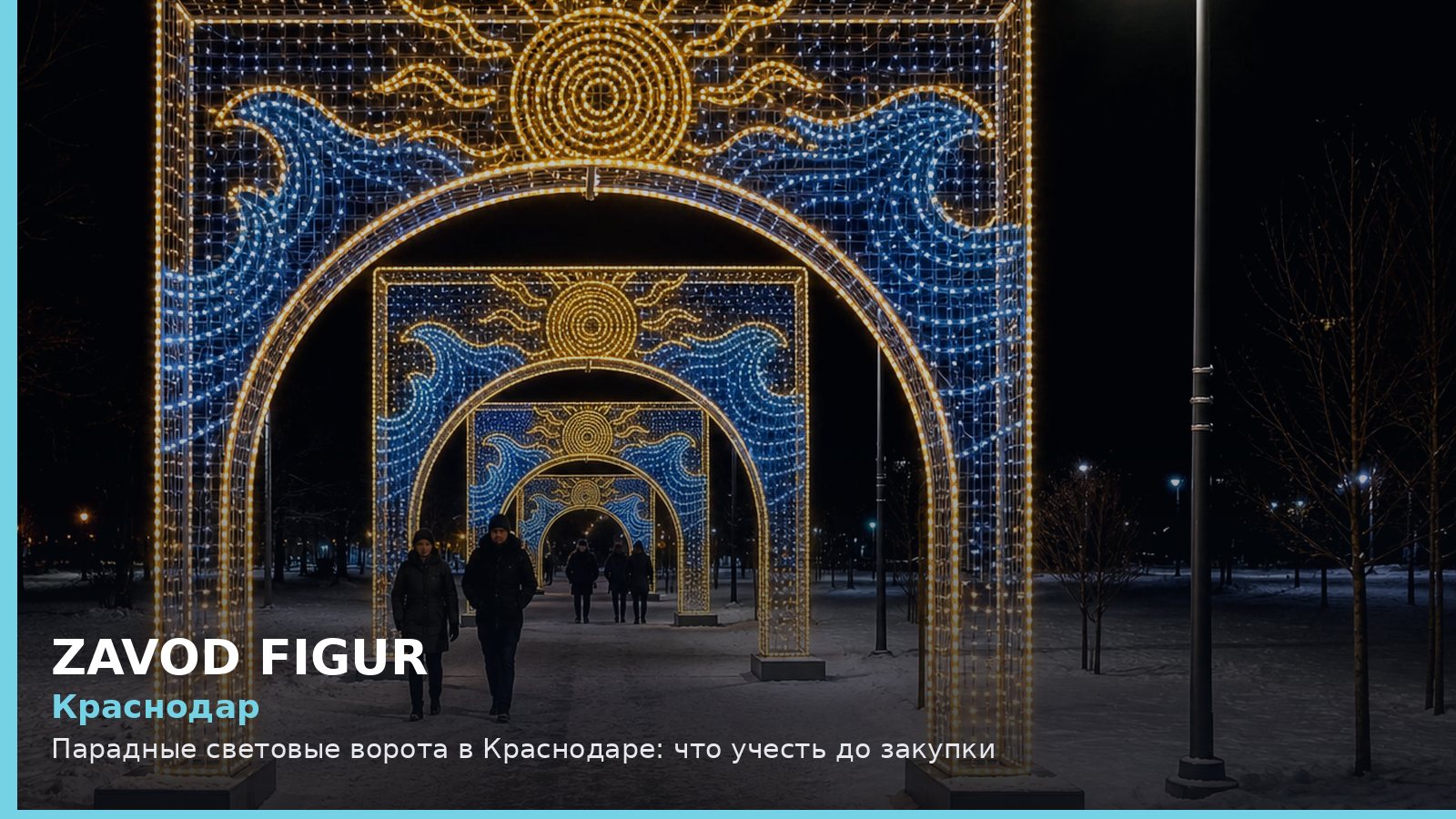 Краснодар: парадные световые ворота