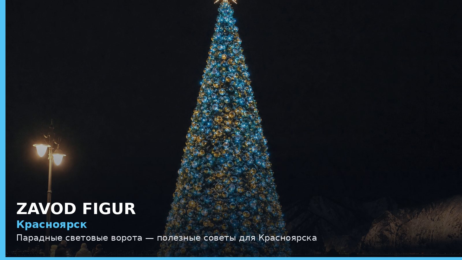 Красноярск: парадные световые ворота