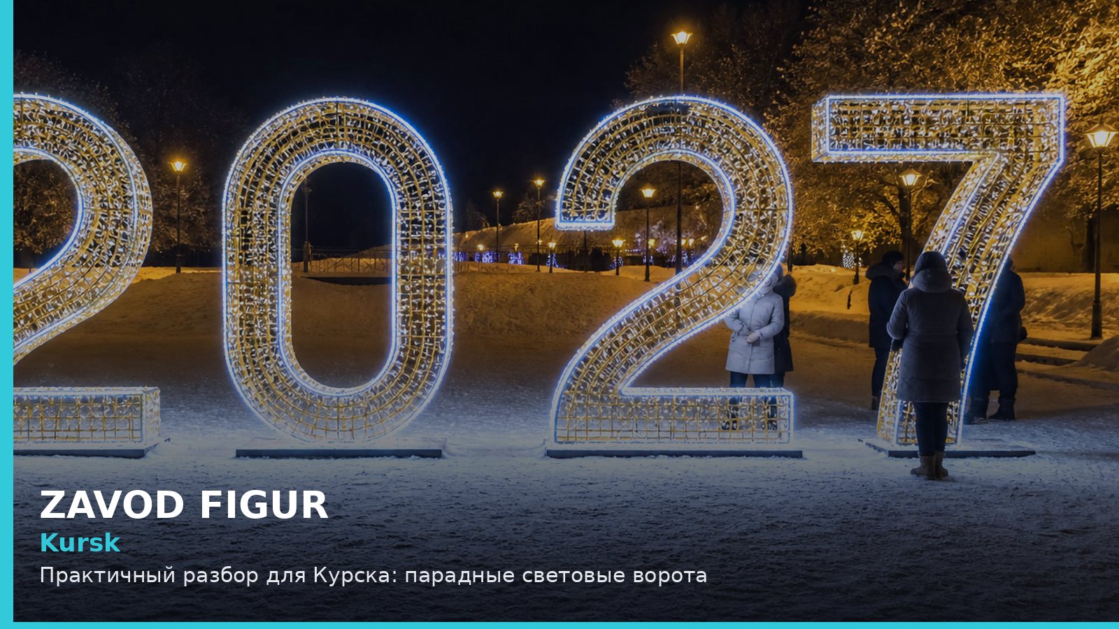 Курск: парадные световые ворота