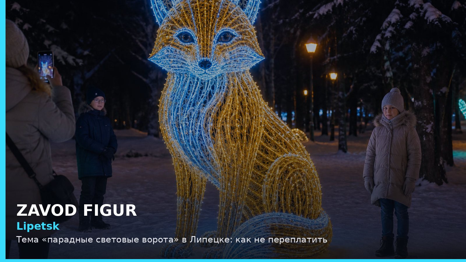 Липецк: парадные световые ворота