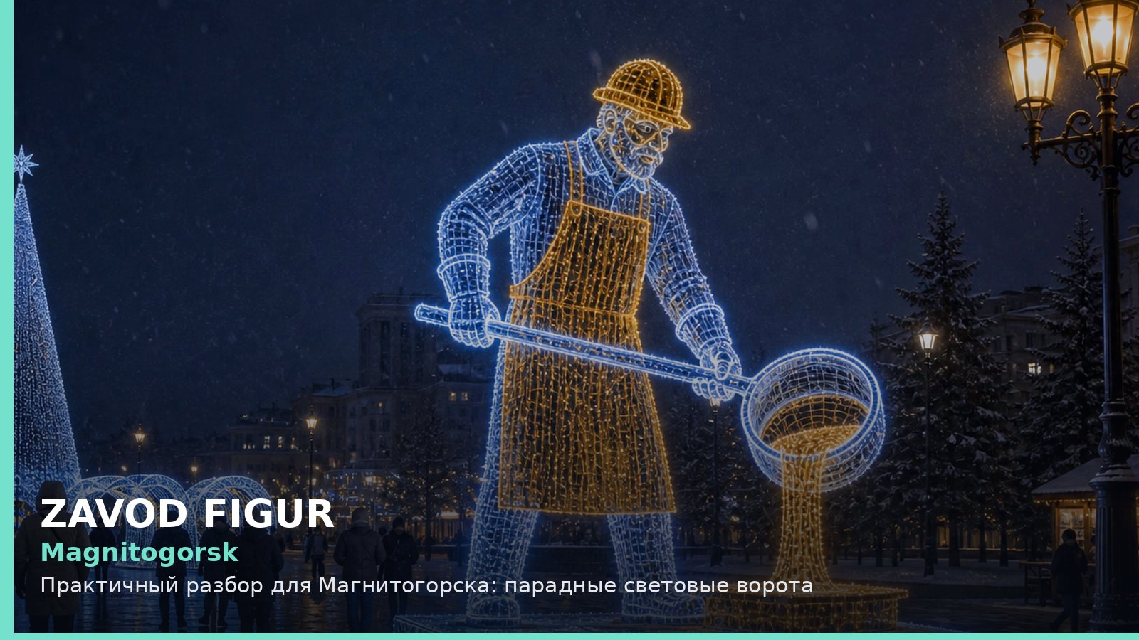 Магнитогорск: парадные световые ворота