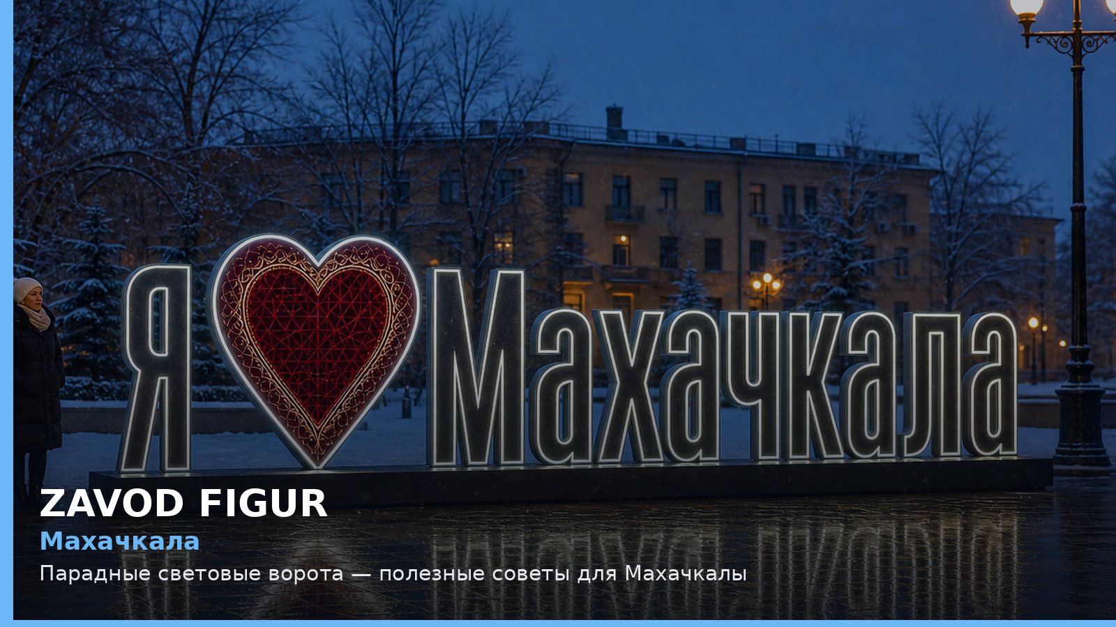 Махачкала: парадные световые ворота