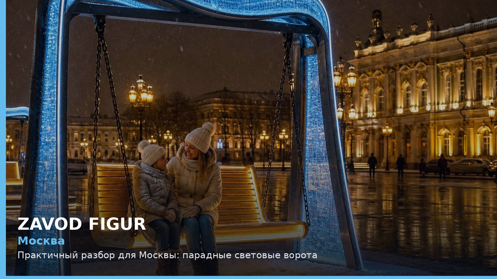 Москва: парадные световые ворота