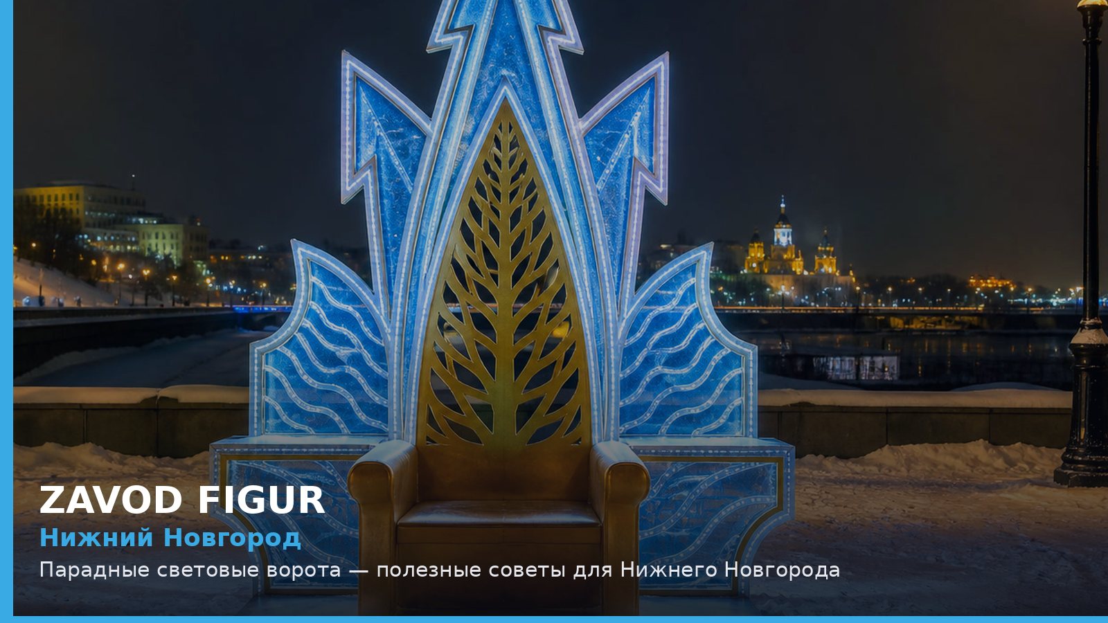 Нижний Новгород: парадные световые ворота