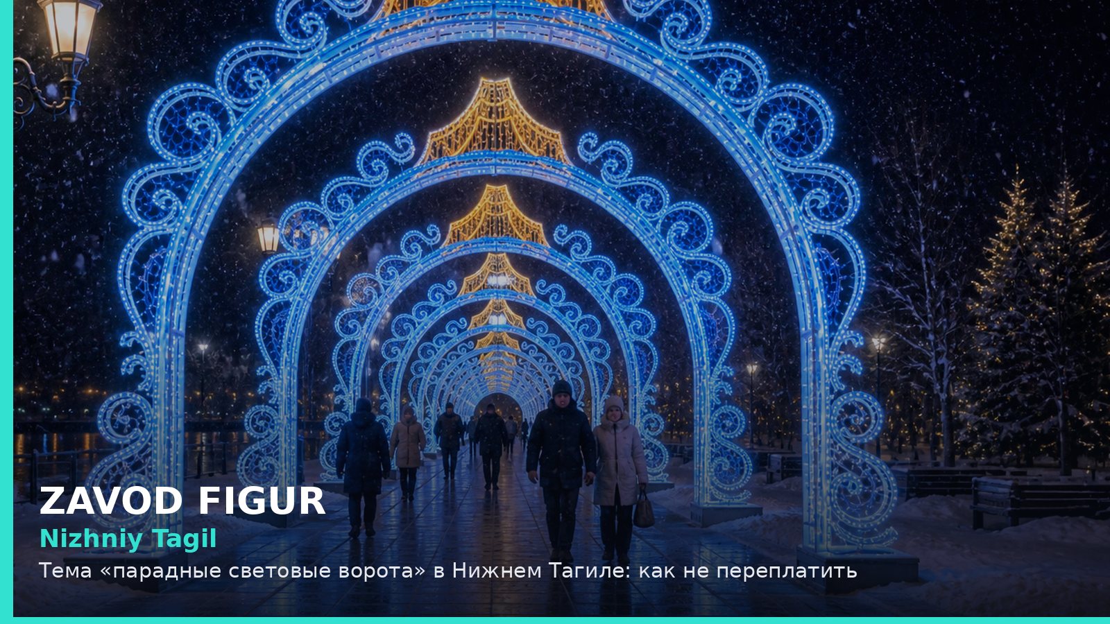 Нижний Тагил: парадные световые ворота