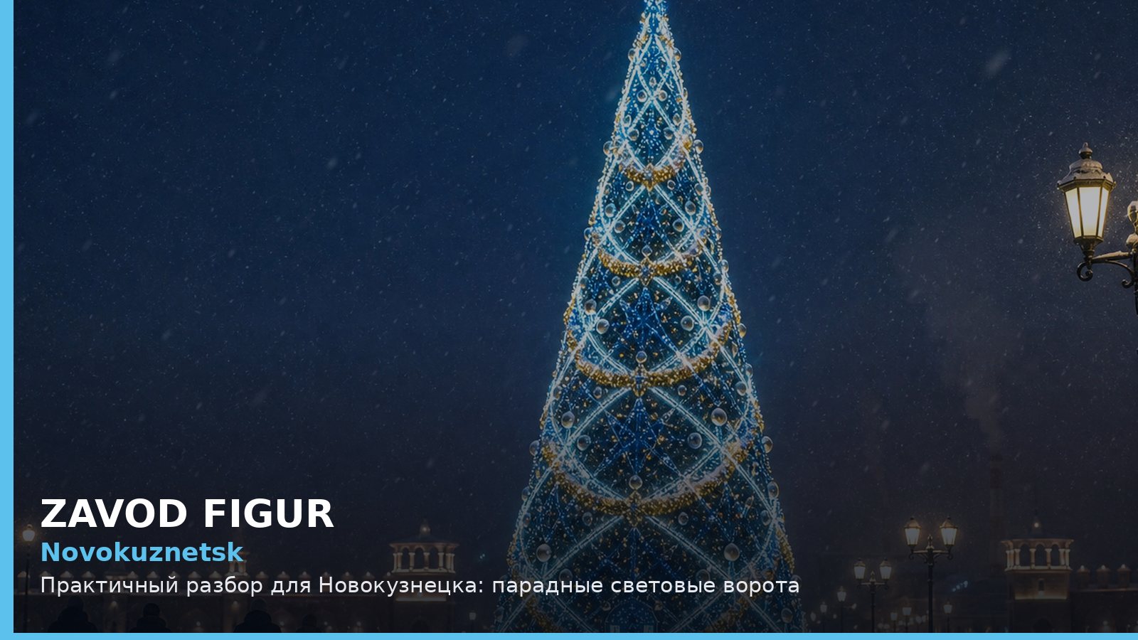 Новокузнецк: парадные световые ворота