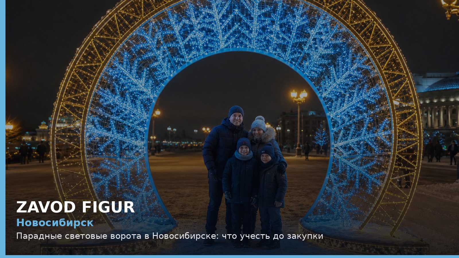 Новосибирск: парадные световые ворота