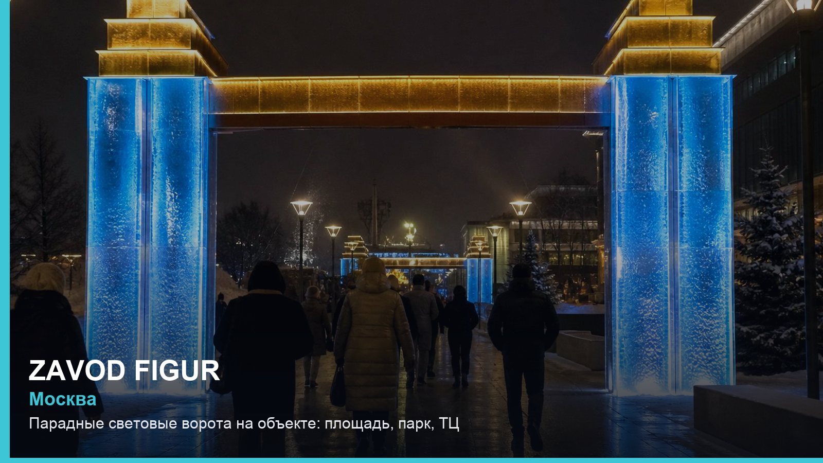Парадные световые ворота на объекте: площадь, парк, ТЦ