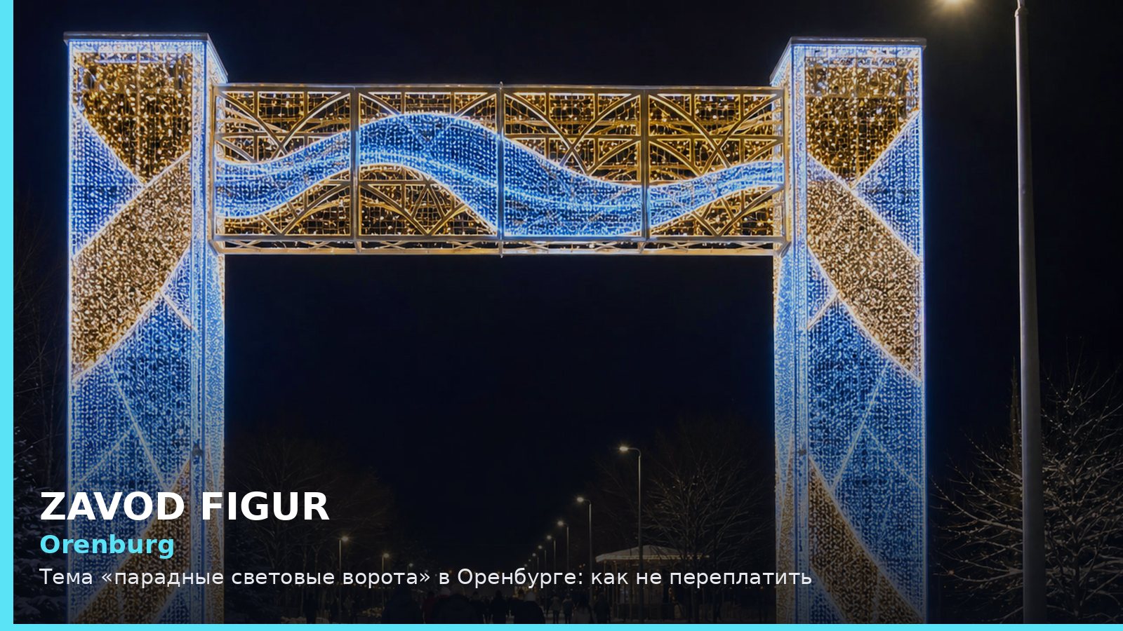 Оренбург: парадные световые ворота