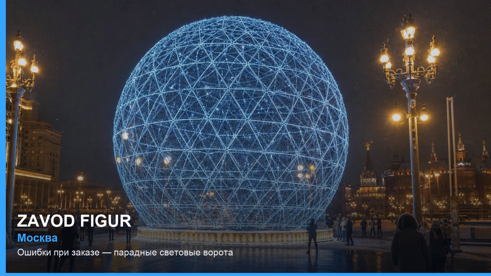 Ошибки при заказе — парадные световые ворота