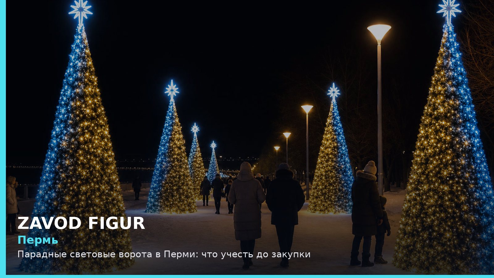 Пермь: парадные световые ворота