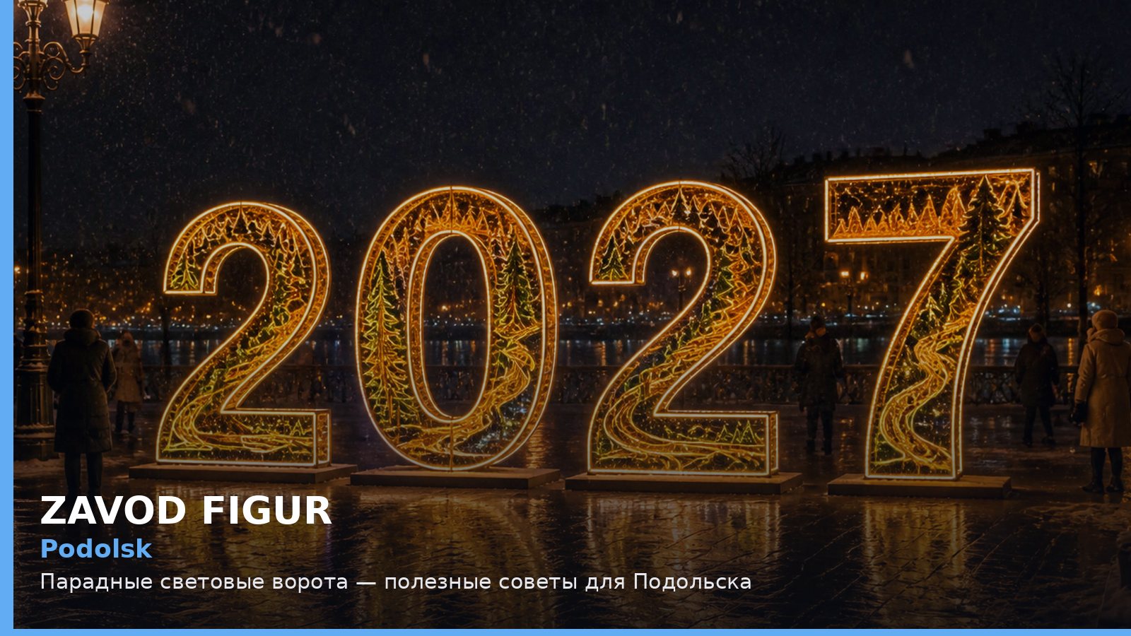 Подольск: парадные световые ворота