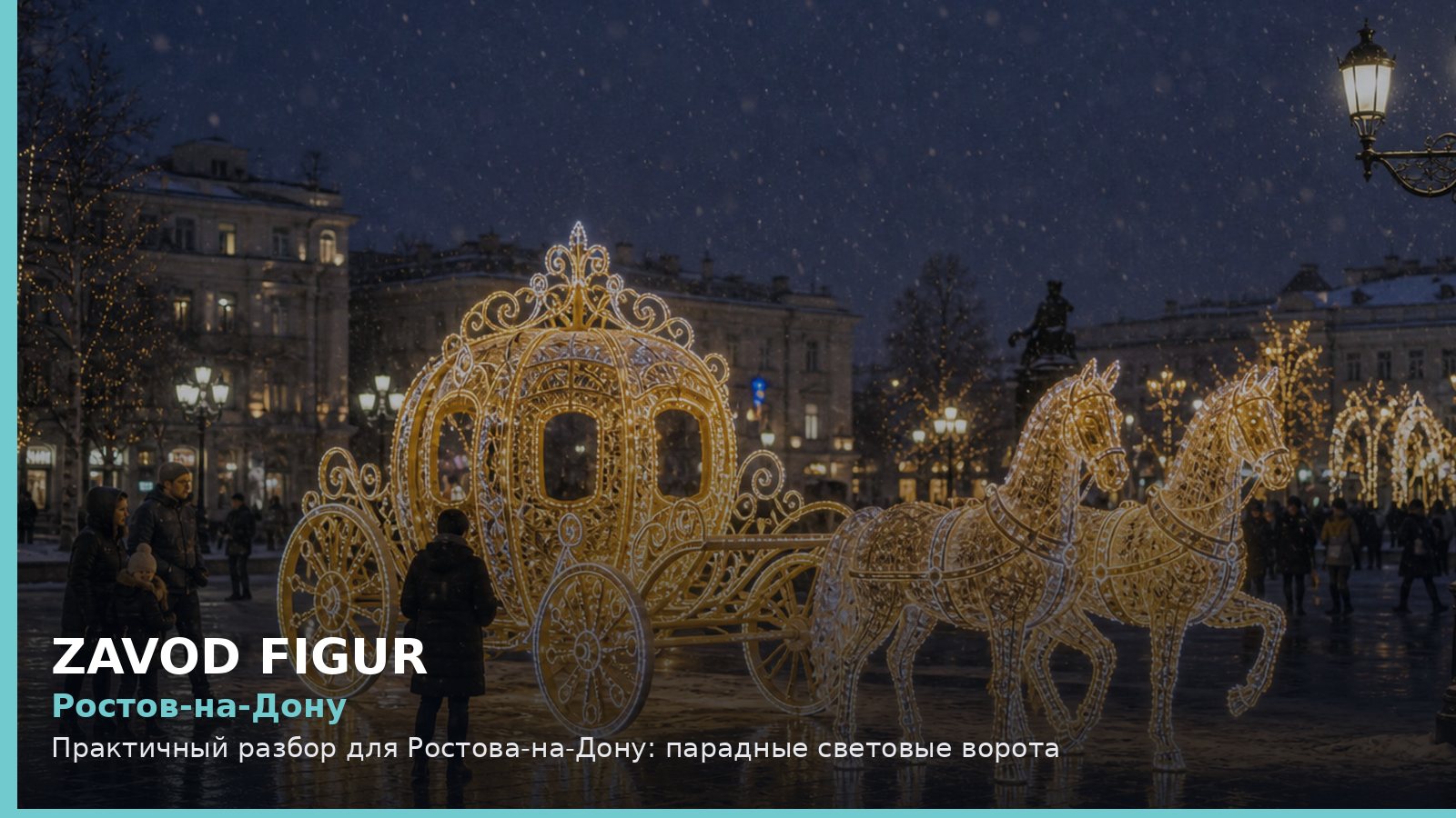 Ростов-на-Дону: парадные световые ворота