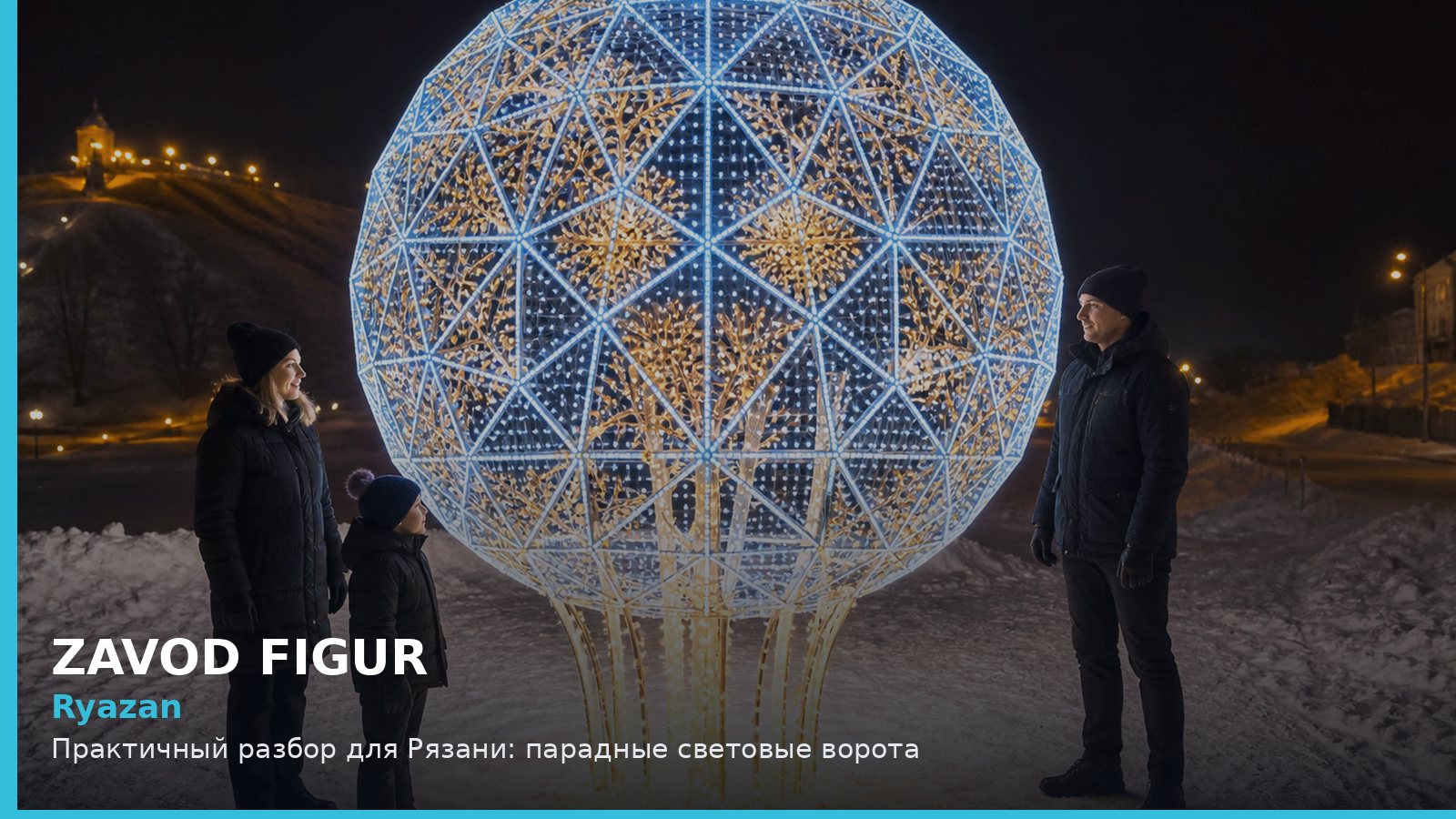 Рязань: парадные световые ворота