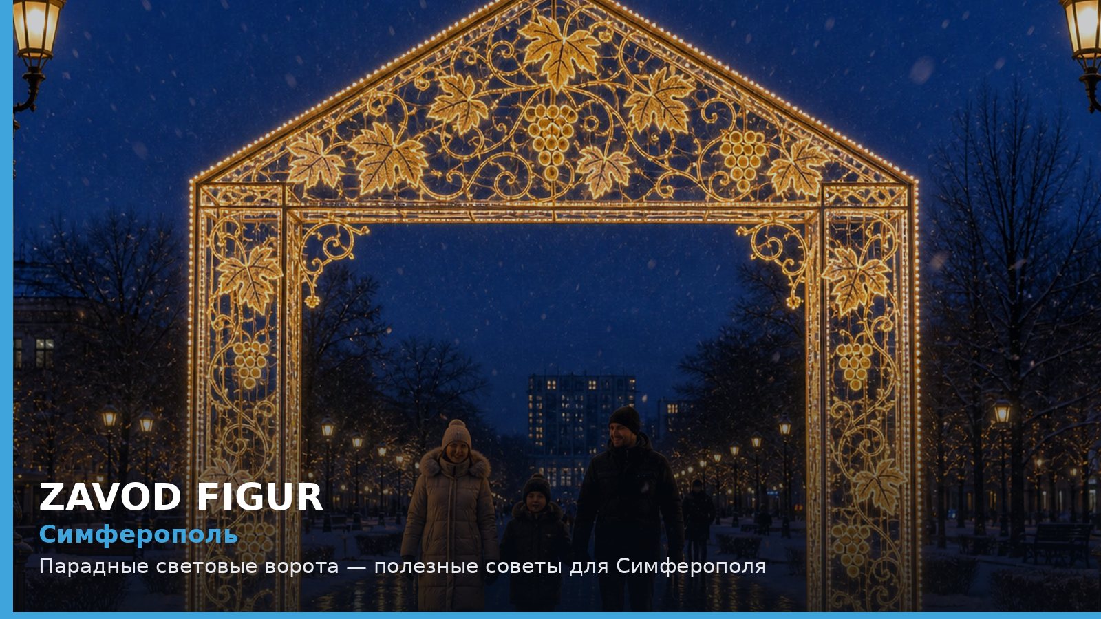 Симферополь: парадные световые ворота