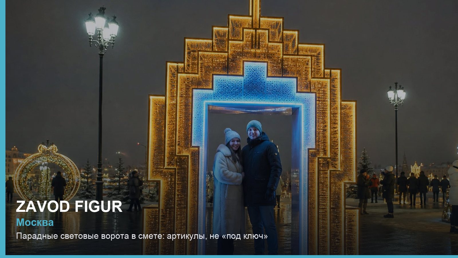 Парадные световые ворота в смете: артикулы, не «под ключ»