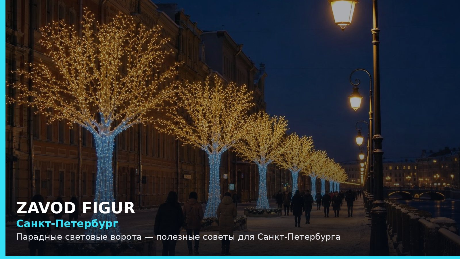 Санкт-Петербург: парадные световые ворота