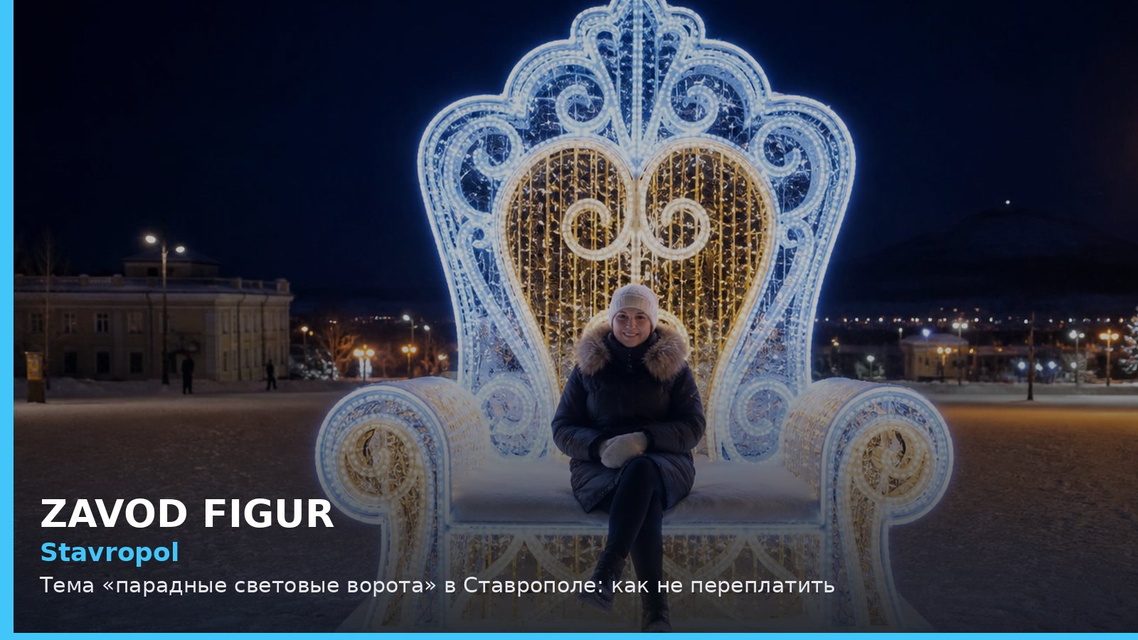 Ставрополь: парадные световые ворота