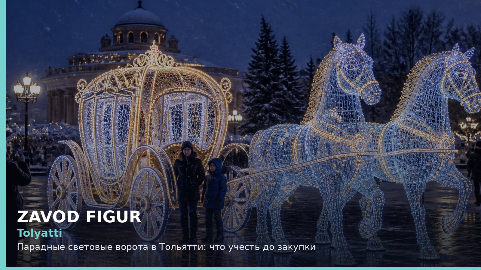 Тольятти: парадные световые ворота
