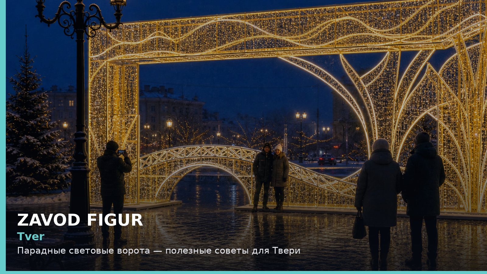 Тверь: парадные световые ворота