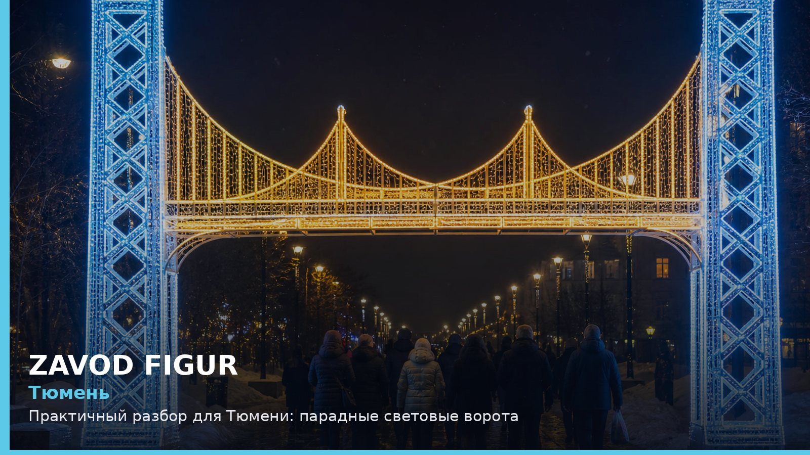 Тюмень: парадные световые ворота