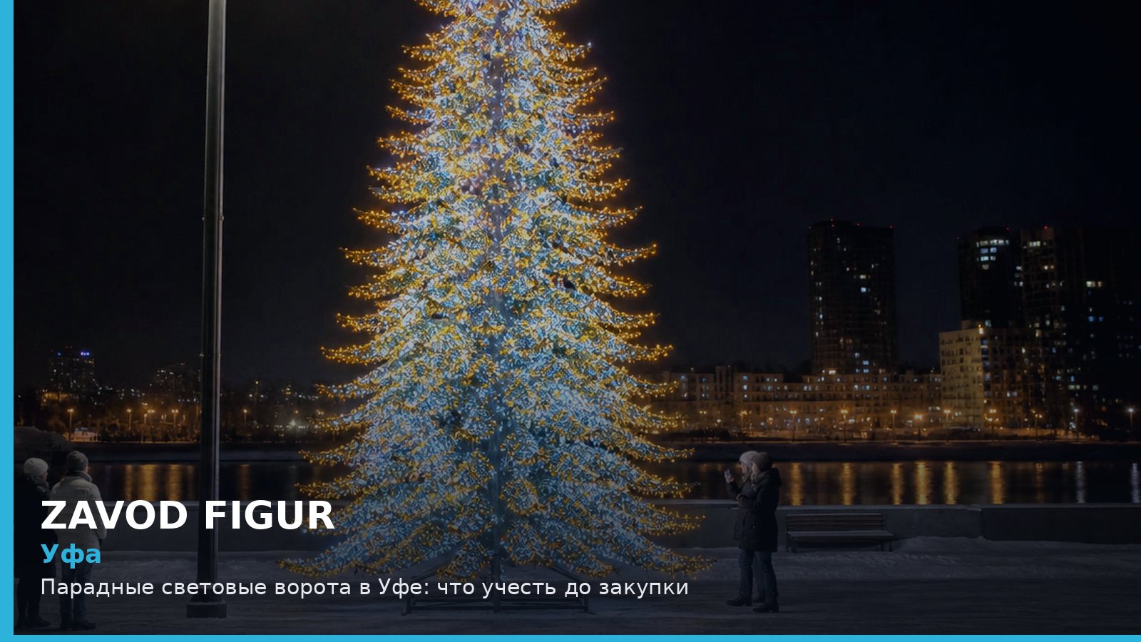 Уфа: парадные световые ворота