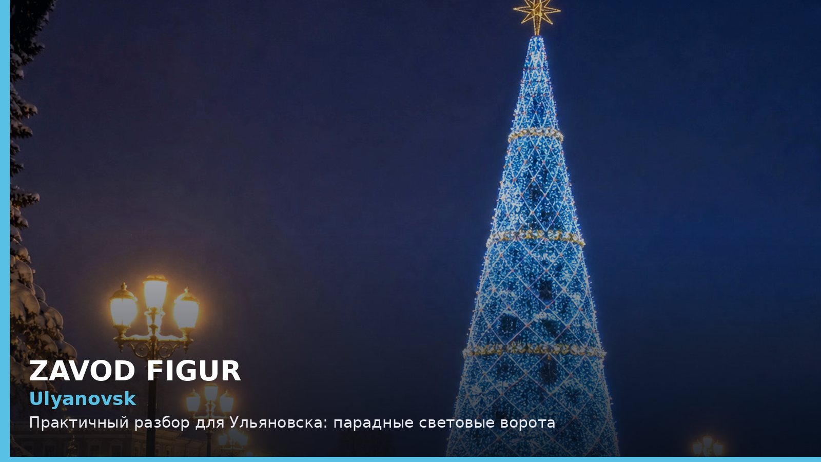 Ульяновск: парадные световые ворота