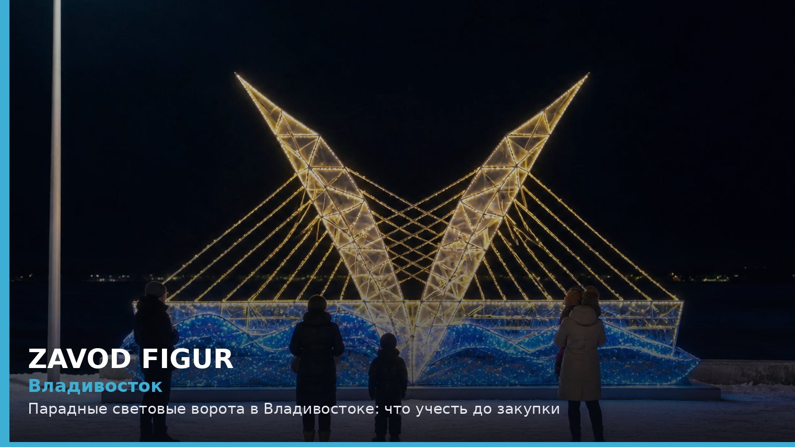 Владивосток: парадные световые ворота