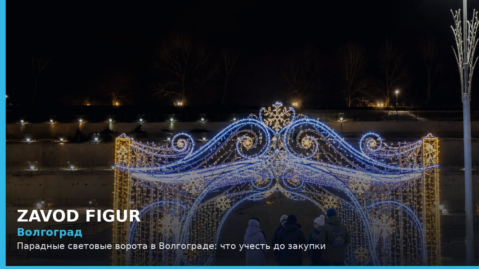 Волгоград: парадные световые ворота