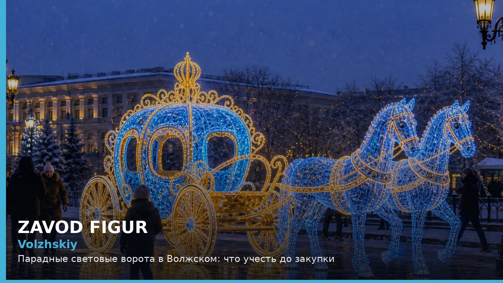 Волжский: парадные световые ворота
