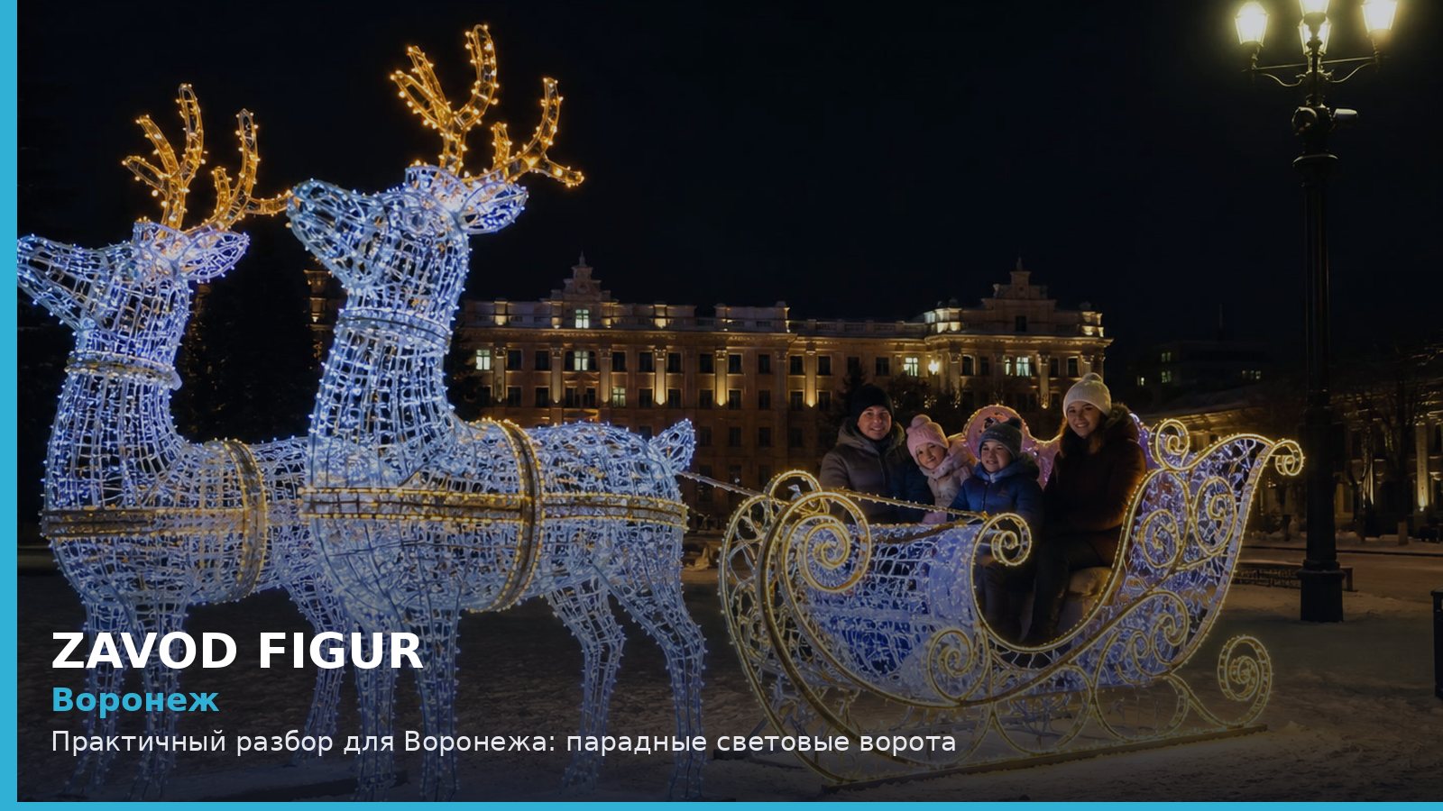 Воронеж: парадные световые ворота