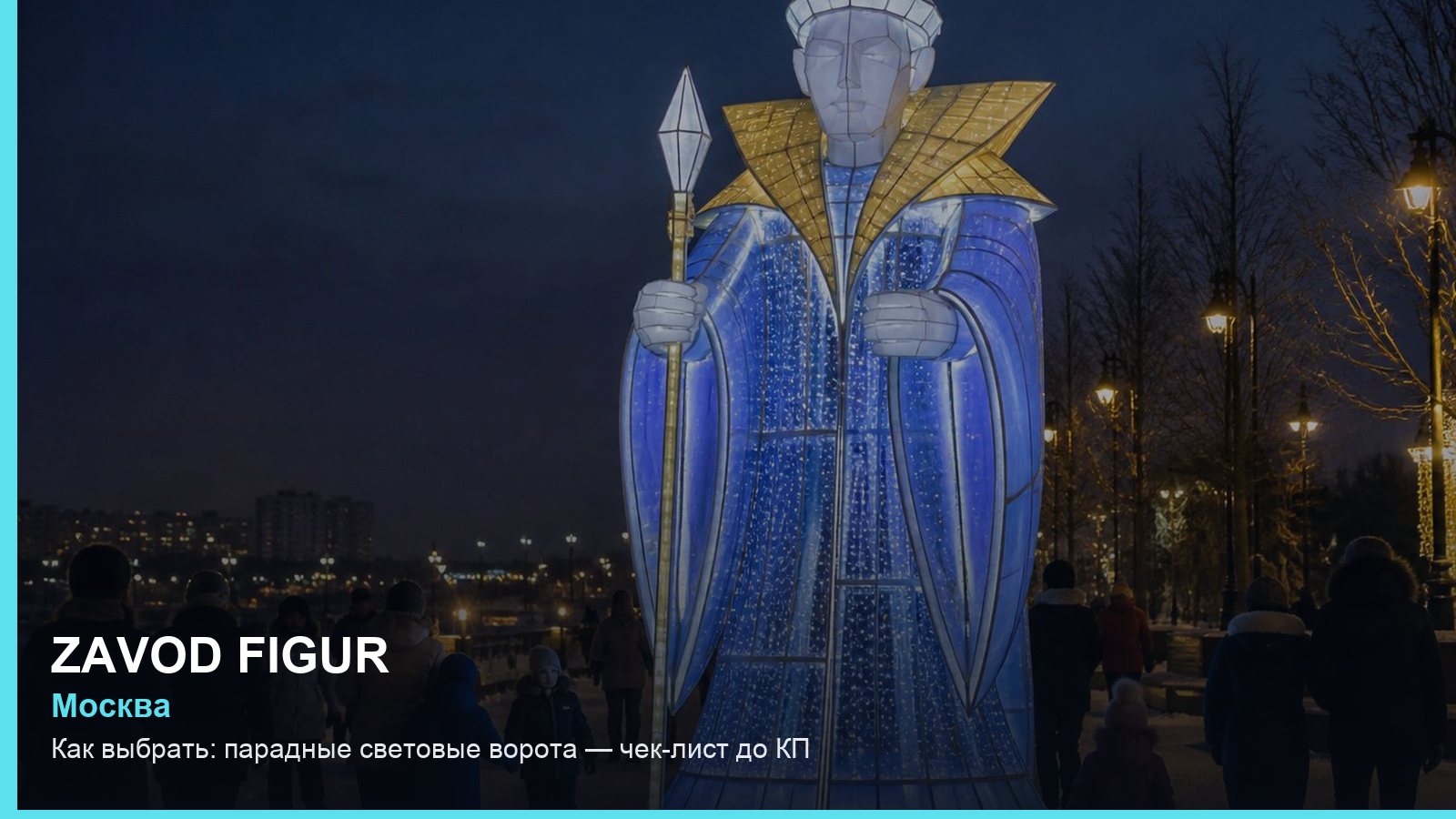 Как выбрать: парадные световые ворота — чек-лист до КП