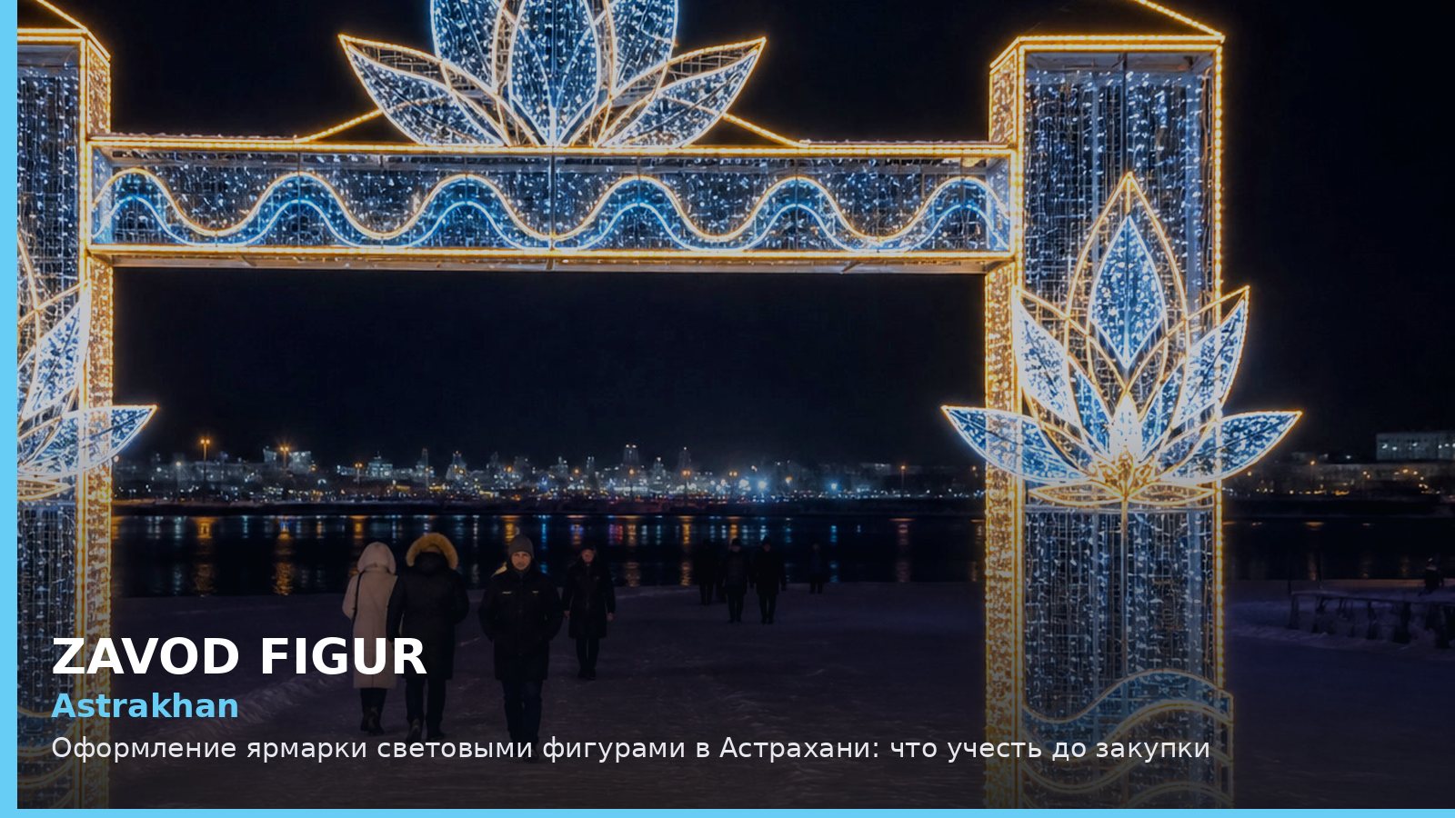 Астрахань: оформление ярмарки световыми фигурами