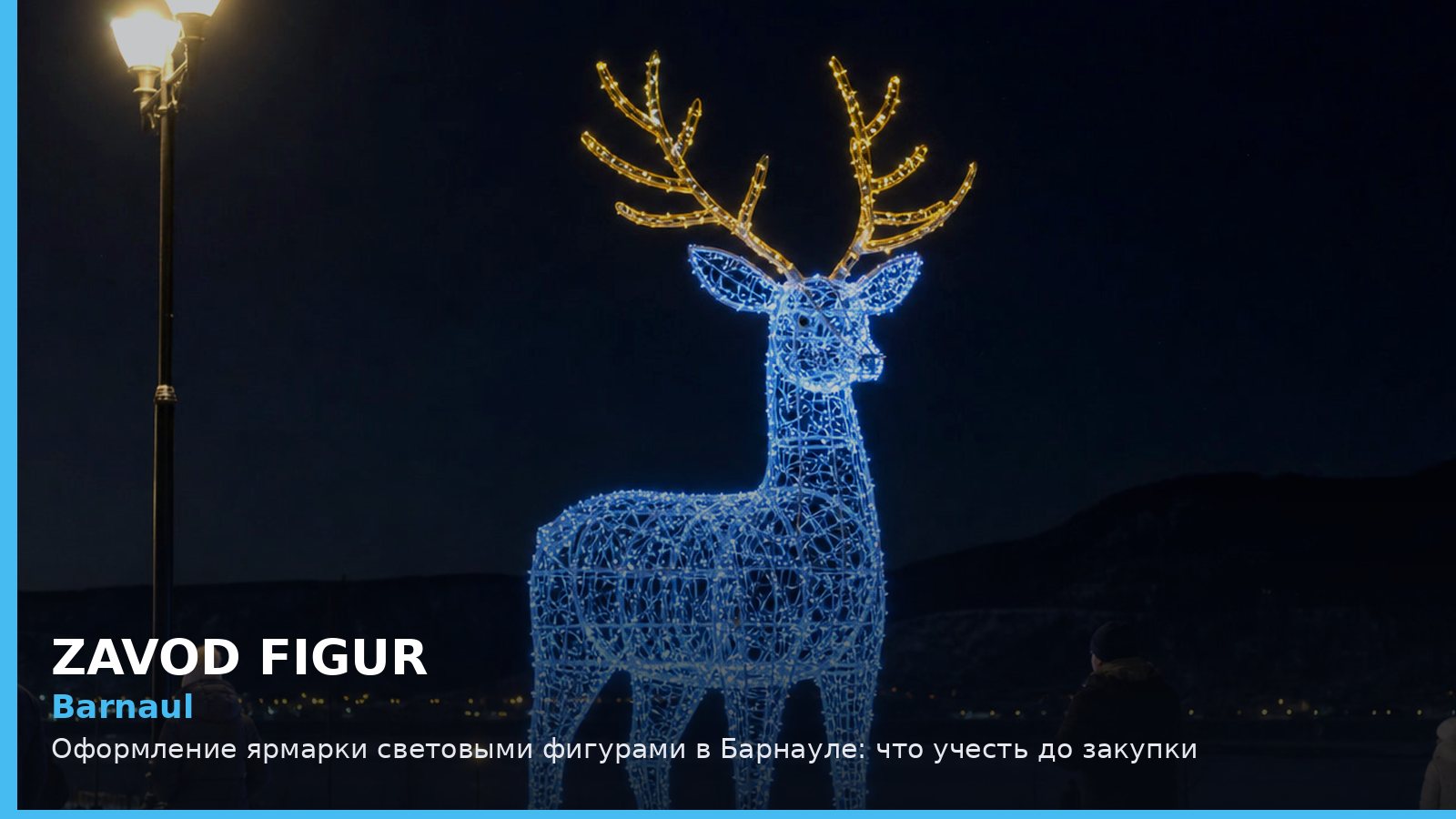 Барнаул: оформление ярмарки световыми фигурами